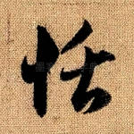 恬