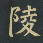 陵