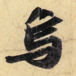 乌