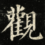 观