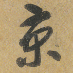 京
