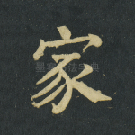 家