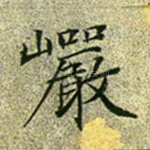 岩