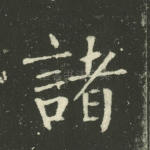 诸