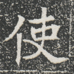 使