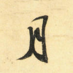 月