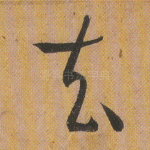 去