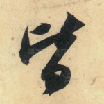 皆