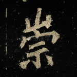 崇