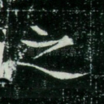 之