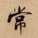 常