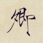 卿