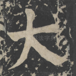 大