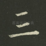 三