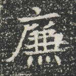 廉