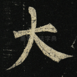 大