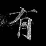 有