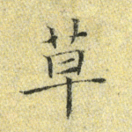 草