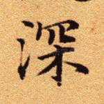 深