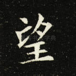 望