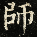 师