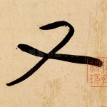 又