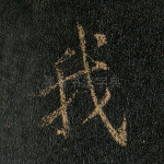 我