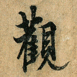 观
