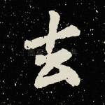 去