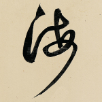 海