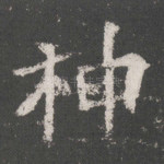 神