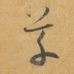 草