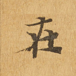在