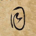 同