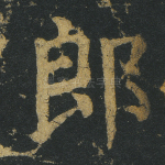郎