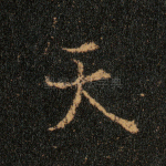 天