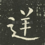 逆
