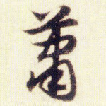 萧