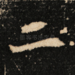二