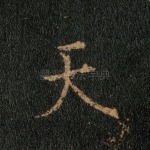 天