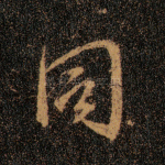 同