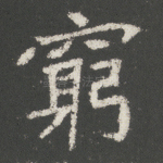 穷