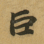 巨