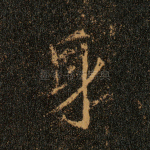 身