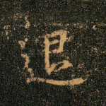 退