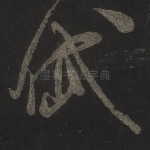 岱