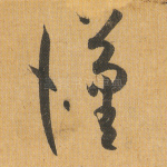 汉