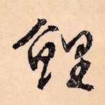 鲤