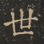 世