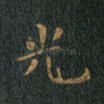 光